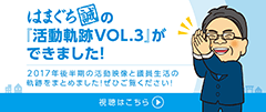 活動動画 vol.3