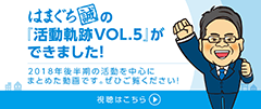 活動動画 vol.5