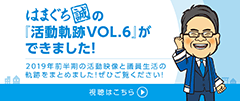 活動動画 vol.6