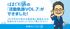 活動動画 vol.7