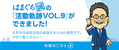 活動動画 vol.9