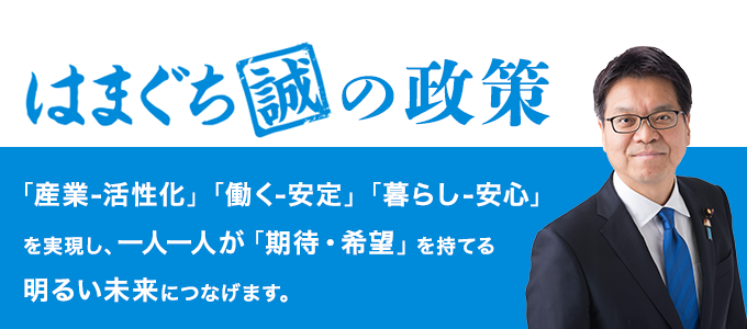「産業-活性化」「働く-安定」「暮らし-安心」を実現し、一人一人が「期待・希望」を持てる明るい未来につなげます。