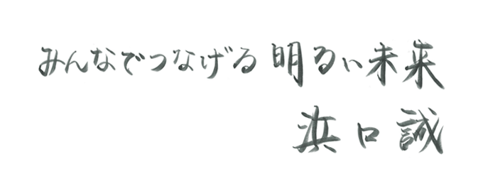 みんなでつなげる明るい未来 浜口誠