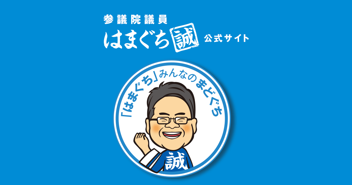 プロフィール | 参議院議員 はまぐち誠 公式サイト