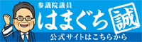 はまぐち誠 公式サイト バナー（青）