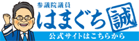 はまぐち誠 公式サイト バナー（白）