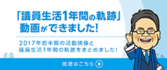 「議員生活1年間の軌跡」動画ができました！2017年前半期　視聴はこちら