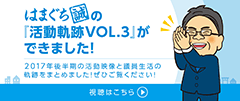 「議員軌跡VOL.3」ができました！2017年後半期　視聴はこちら