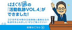 「議員軌跡VOL.4」ができました！2018年前半期　視聴はこちら