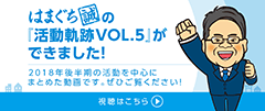 「議員軌跡VOL.5」ができました！2018年後半期　視聴はこちら