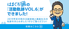 「議員軌跡VOL.6」ができました！2019年前半期　視聴はこちら