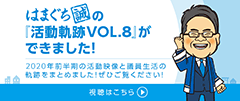 「議員軌跡VOL.8」ができました！2020年前半期　視聴はこちら