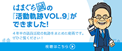 「議員軌跡VOL.9」ができました！4年半の議員生活の軌跡まとめ　視聴はこちら