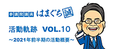 「議員軌跡VOL.10」ができました！2021年前半期　視聴はこちら