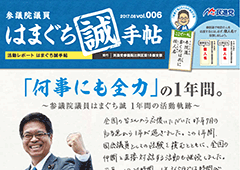 機関誌：はまぐち誠手帖 VOL.006