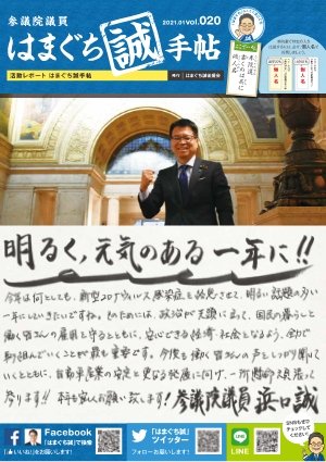 機関誌：はまぐち誠手帖 VOL.020