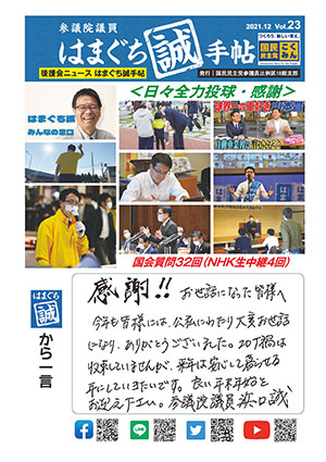 機関誌：はまぐち誠手帖 VOL.023