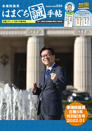 機関誌：はまぐち誠手帖 VOL.024