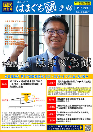 機関誌：はまぐち誠手帖 VOL.025