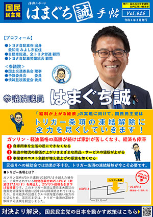 機関誌：はまぐち誠手帖 VOL.026