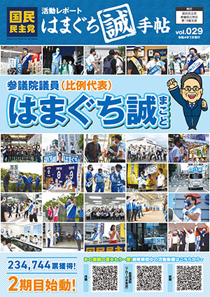 機関誌：はまぐち誠手帖 VOL.029