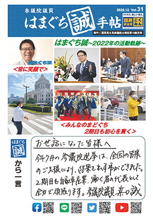 機関誌：はまぐち誠手帖 VOL.031