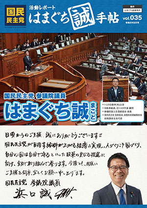 機関誌：はまぐち誠手帖 VOL.035