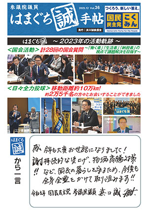 機関誌：はまぐち誠手帖 VOL.036