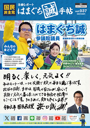 機関誌：はまぐち誠手帖 VOL.037