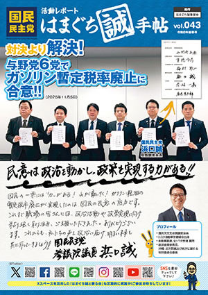 機関誌：はまぐち誠手帖 VOL.043