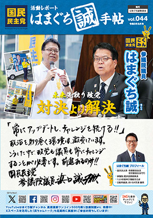 機関誌：はまぐち誠手帖 VOL.044
