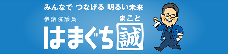 みんなでつなげる明るい未来 参議院議員 はまぐち誠