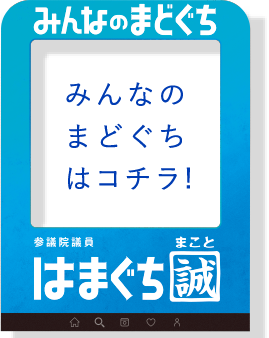 みんなのまどぐちはコチラ！