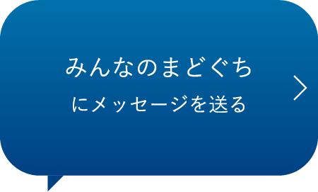 みんなのまどぐちにメッセージを送る