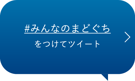 #みんなのまどぐちをつけてツイート