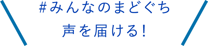 #みんなのまどぐち 声を届ける！