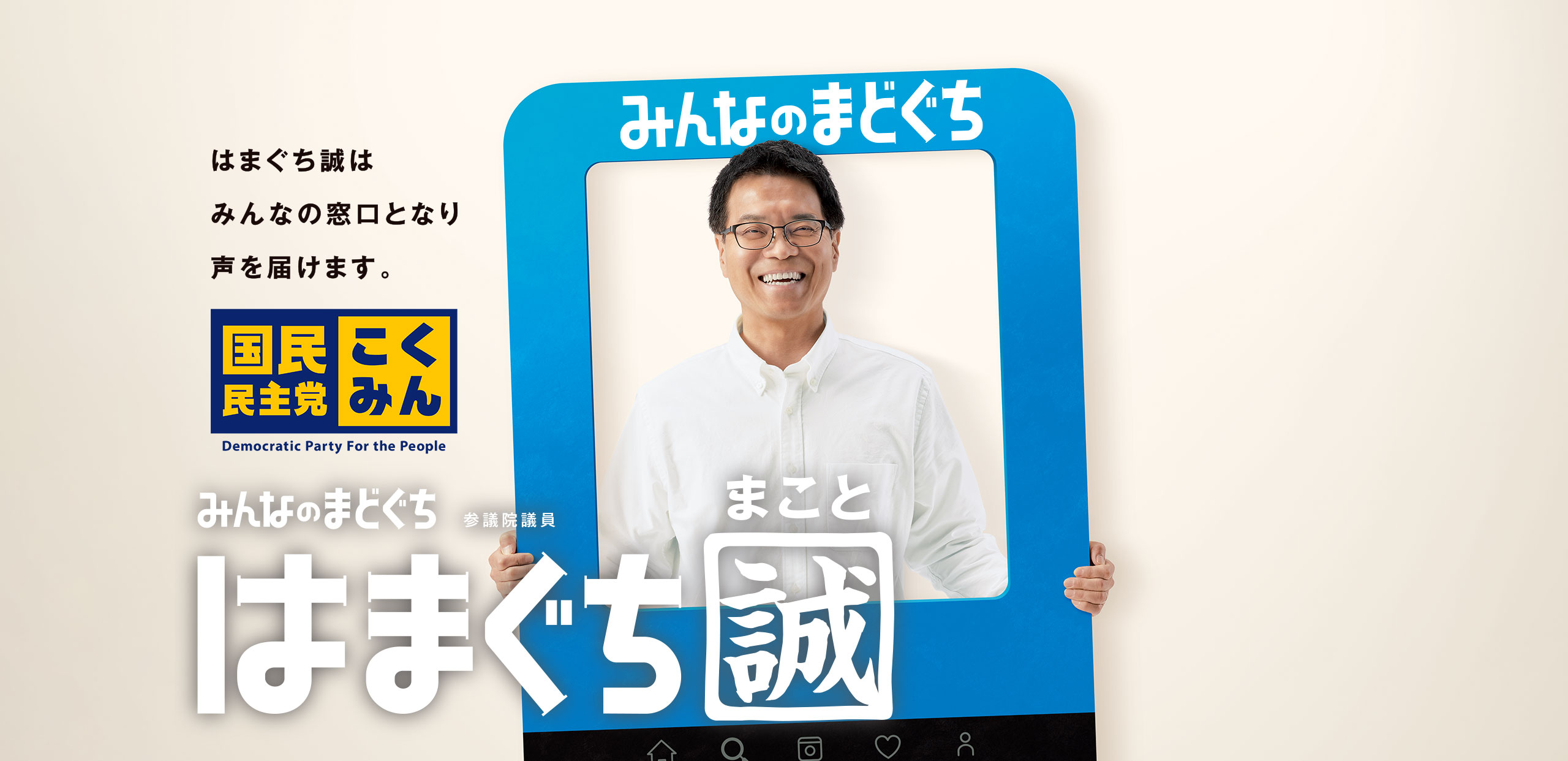 はまぐち誠はみんなの窓口となり声を届けます。みんなの窓口はまぐち誠