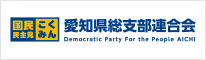 国民民主党愛知県連