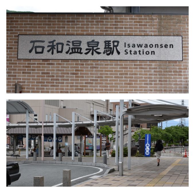 石和温泉駅