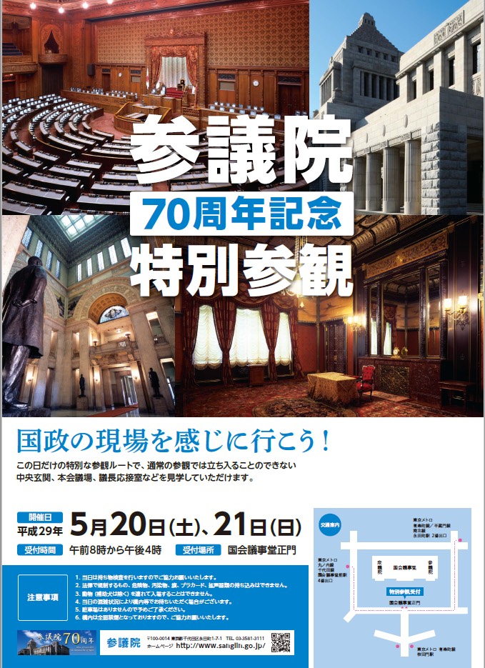 参議院70周年記念特別参観チラシ